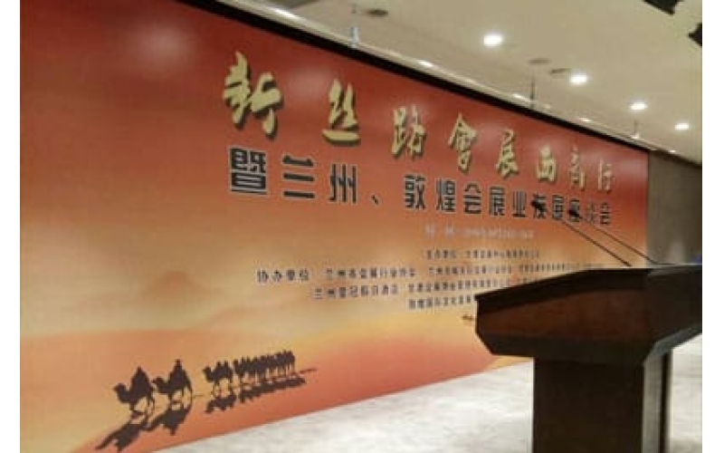 新絲路會(huì)展西部行暨蘭州、敦煌會(huì)展業(yè)發(fā)展座談會(huì)